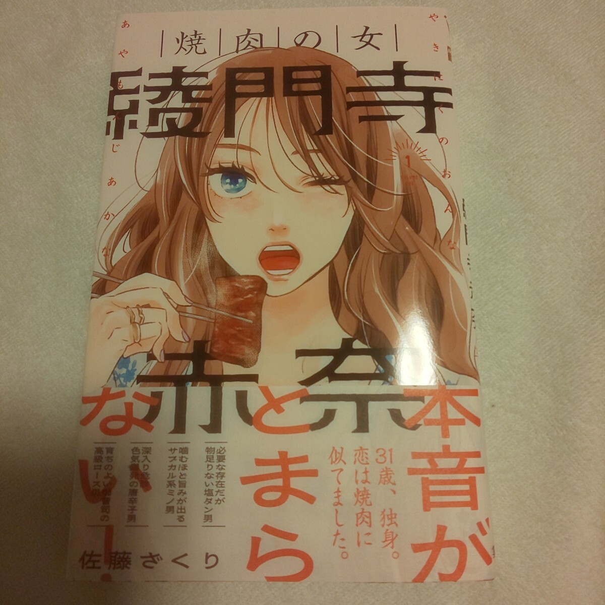☆7月新刊☆焼肉の女 綾門寺赤奈(1巻)☆佐藤ざくり☆カバー付拍卖