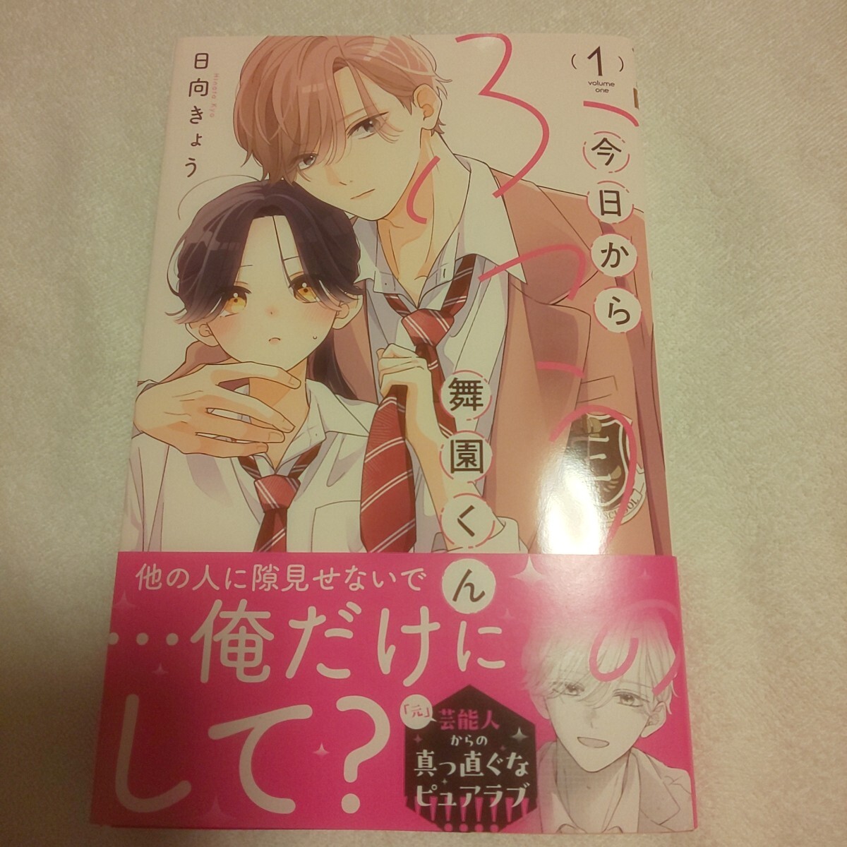 ☆7月新刊☆今日からふつうの舞園くん(1巻)☆日向きょう☆カバー付拍卖
