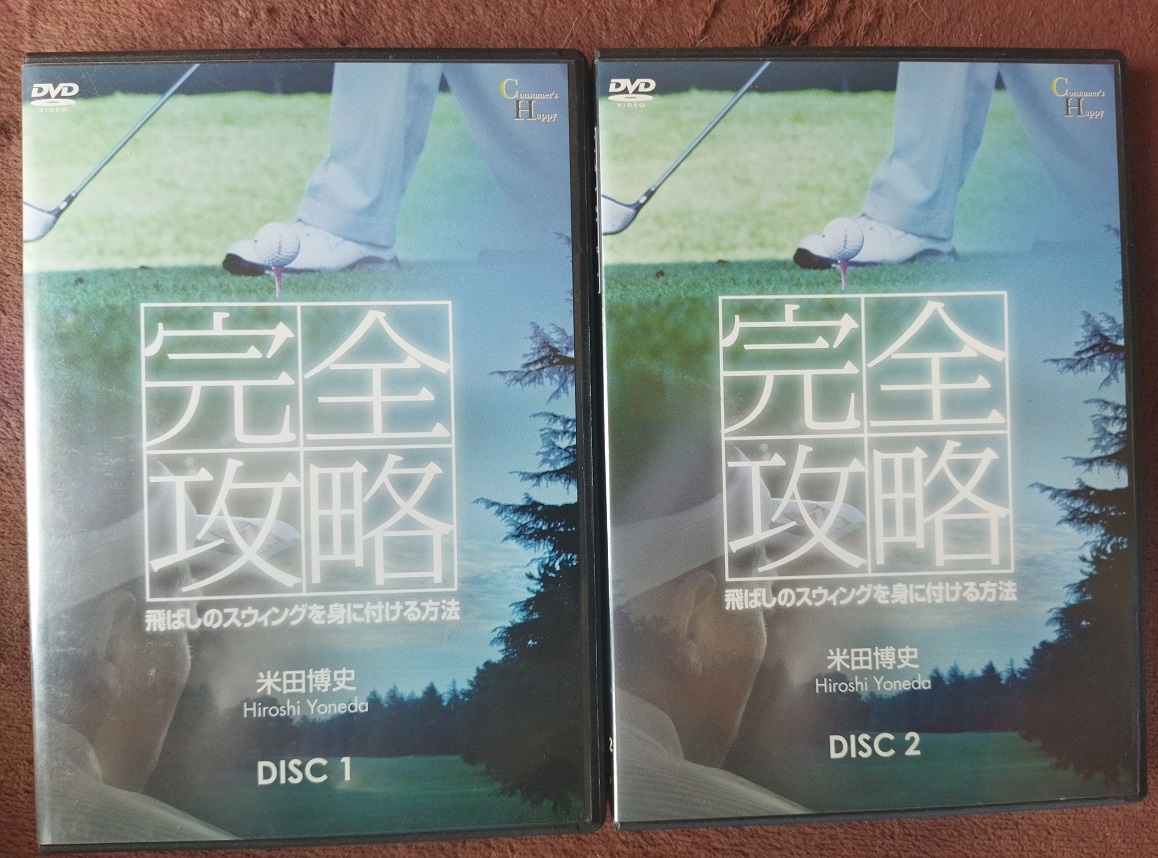 完全攻略 米田博史 1&2 中古  DVD 2本組  送料無料 a106拍卖