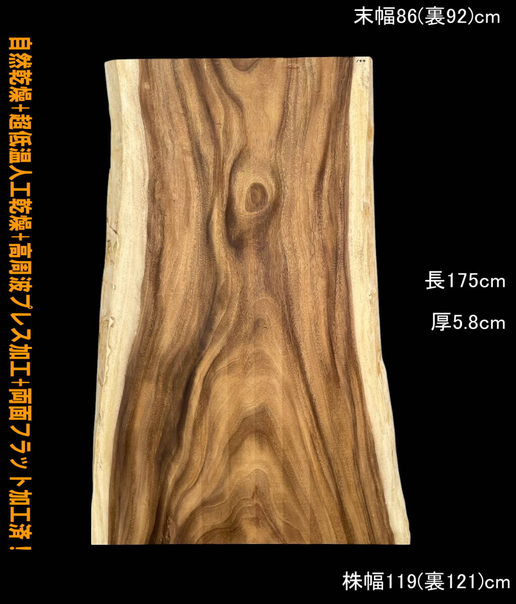 モンキーポッド Y144 一枚板 乾燥材 棚板 カウンター テーブル DIY 耳付 天板 テレビボード ◆全国都道府県送料無料◆拍卖