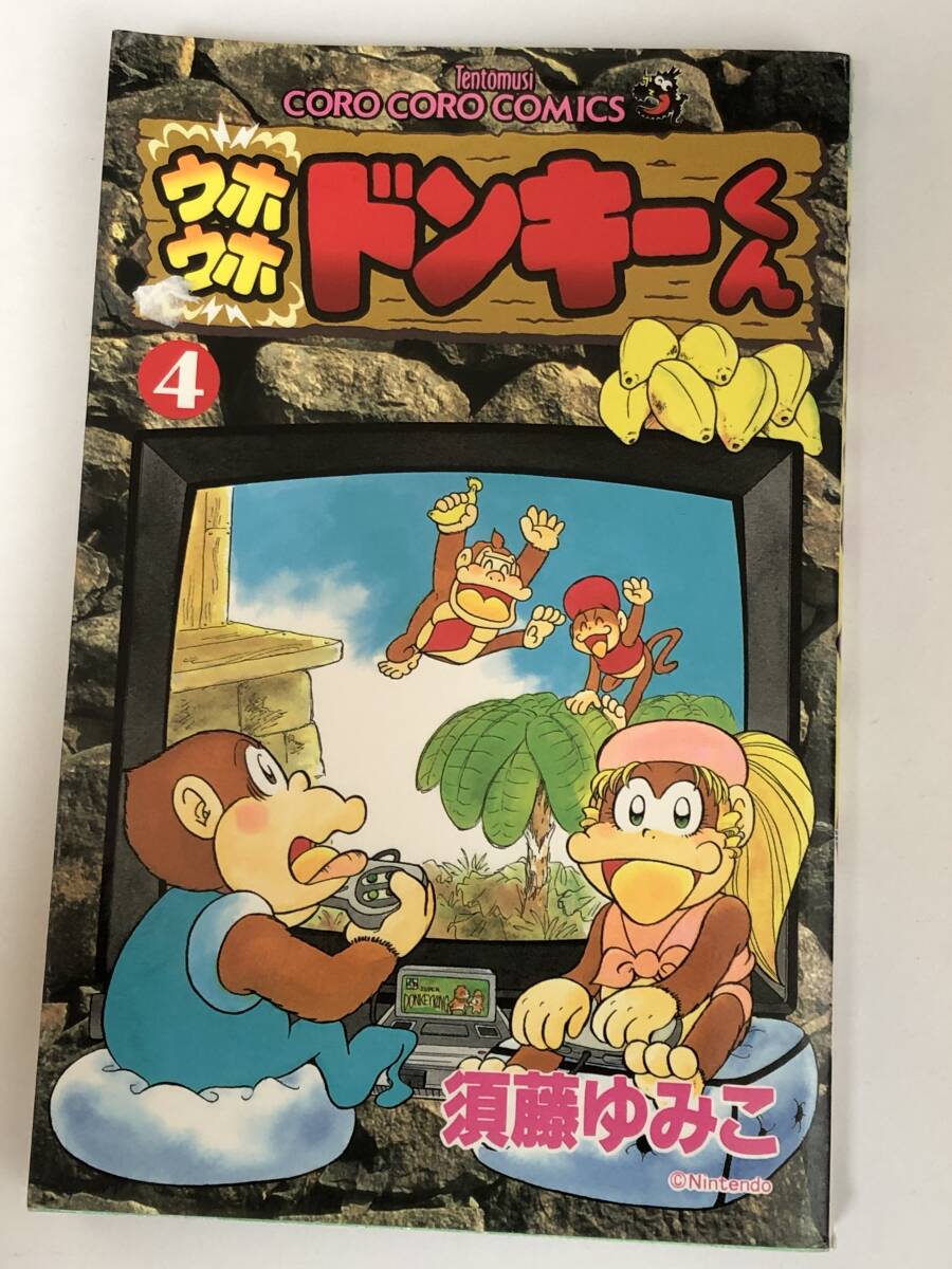 ウホウホドンキーくん 4巻 須藤ゆみこ コロコロコミックス てんとう虫コミックス 初版本拍卖