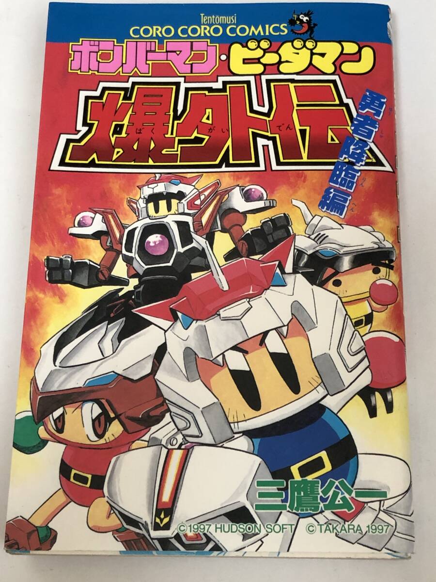 ボンバーマン・ビーダマン爆外伝 勇者降臨編 三鷹公一 てんとう虫コミックス 小学館 初版本拍卖