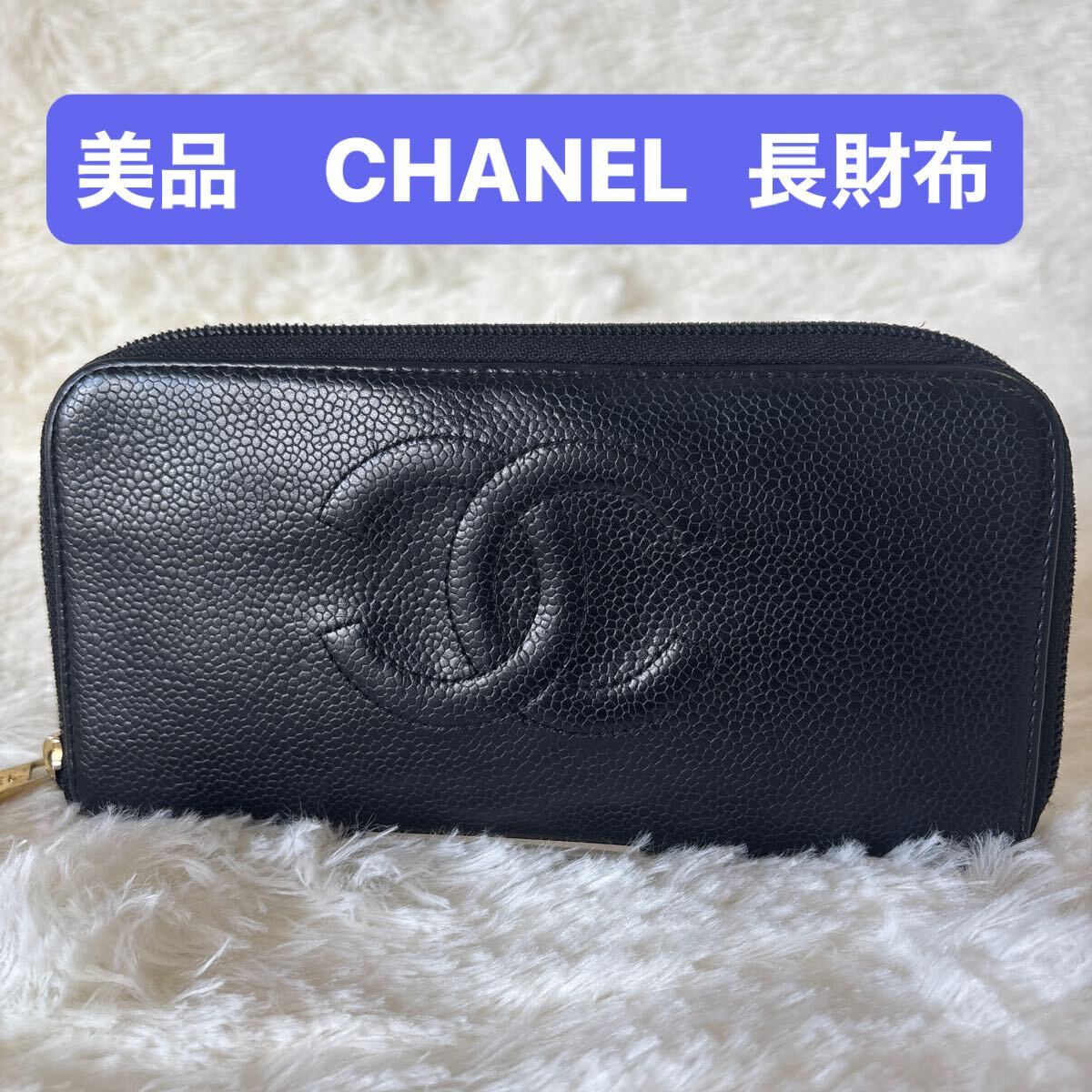 1円 美品 CHANEL シャネル 長財布 ウォレット ココマーク ラウンドファスナー キャビアスキン レザー ブラック拍卖