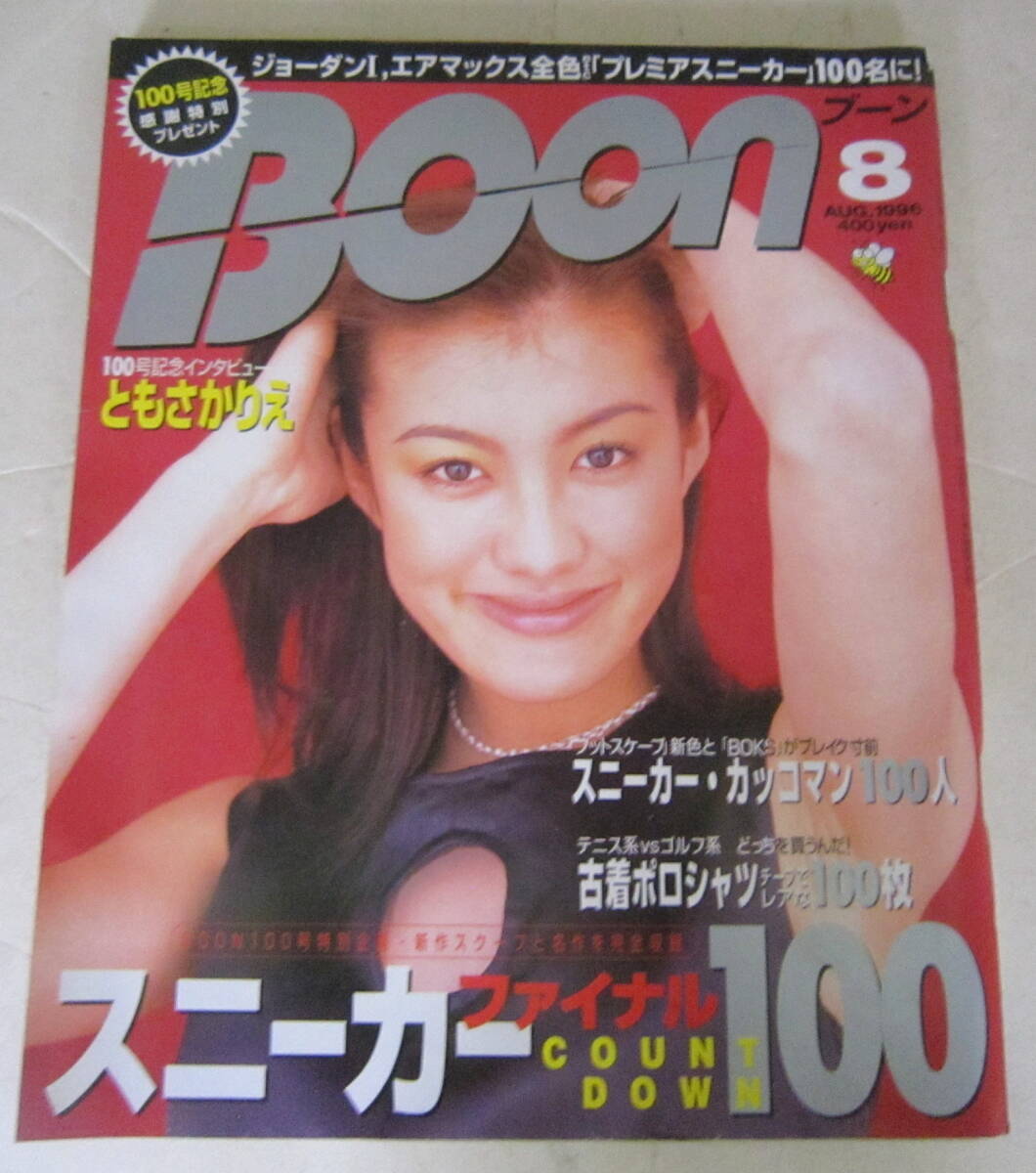 Boon/ブーン 1996年8月号 スニーカーファイナル、ナイキ, ジョーダンⅰ, エアマックス, 古着ポロシャツ, ともさかりえ拍卖