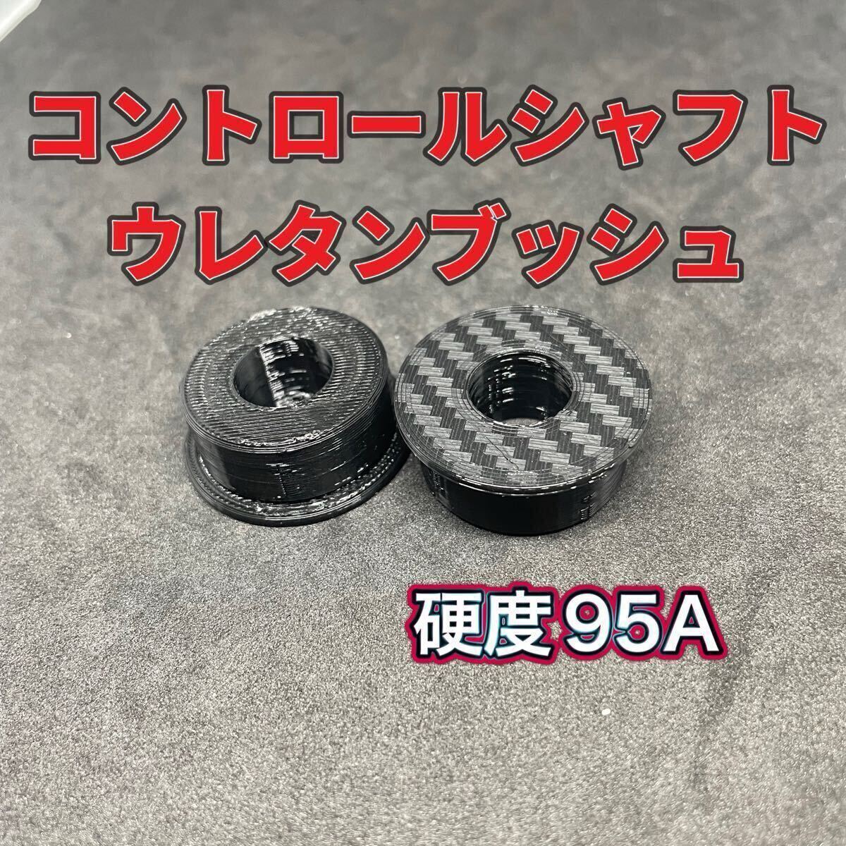 DAIHATSU コペン L880 強化 ウレタンブッシュ コントロールシャフト サポートブラケットブッシュマウント 硬さ95A拍卖