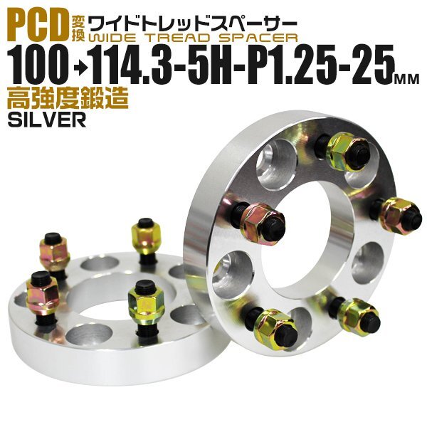 Durax正規品 PCD変換 ワイドトレッドスペーサー 2枚セット 100→114.3-5H-P1.25-25mm 5穴 PCD100mm-PCD114.3mm 銀 新品 未使用拍卖