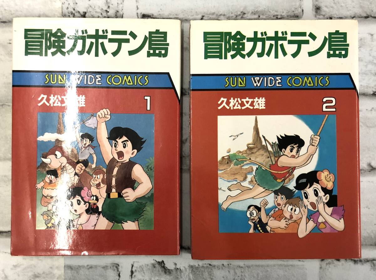 久松文雄『冒険ガボテン島 全2巻』サンワイドコミックス 全初版本拍卖