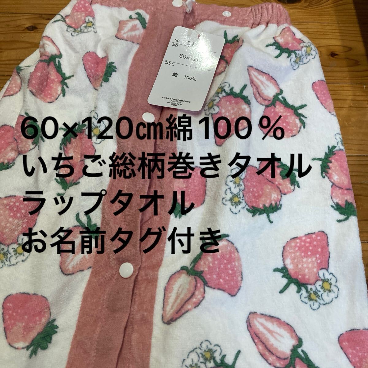 新品即決送料無料♪いちご総柄 巻きタオル ラップタオル 60×120㎝ 綿100%拍卖