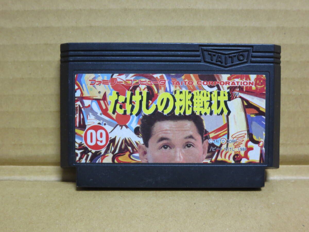 ★ファミコン たけしの挑戦状 ソフトのみ FC★拍卖