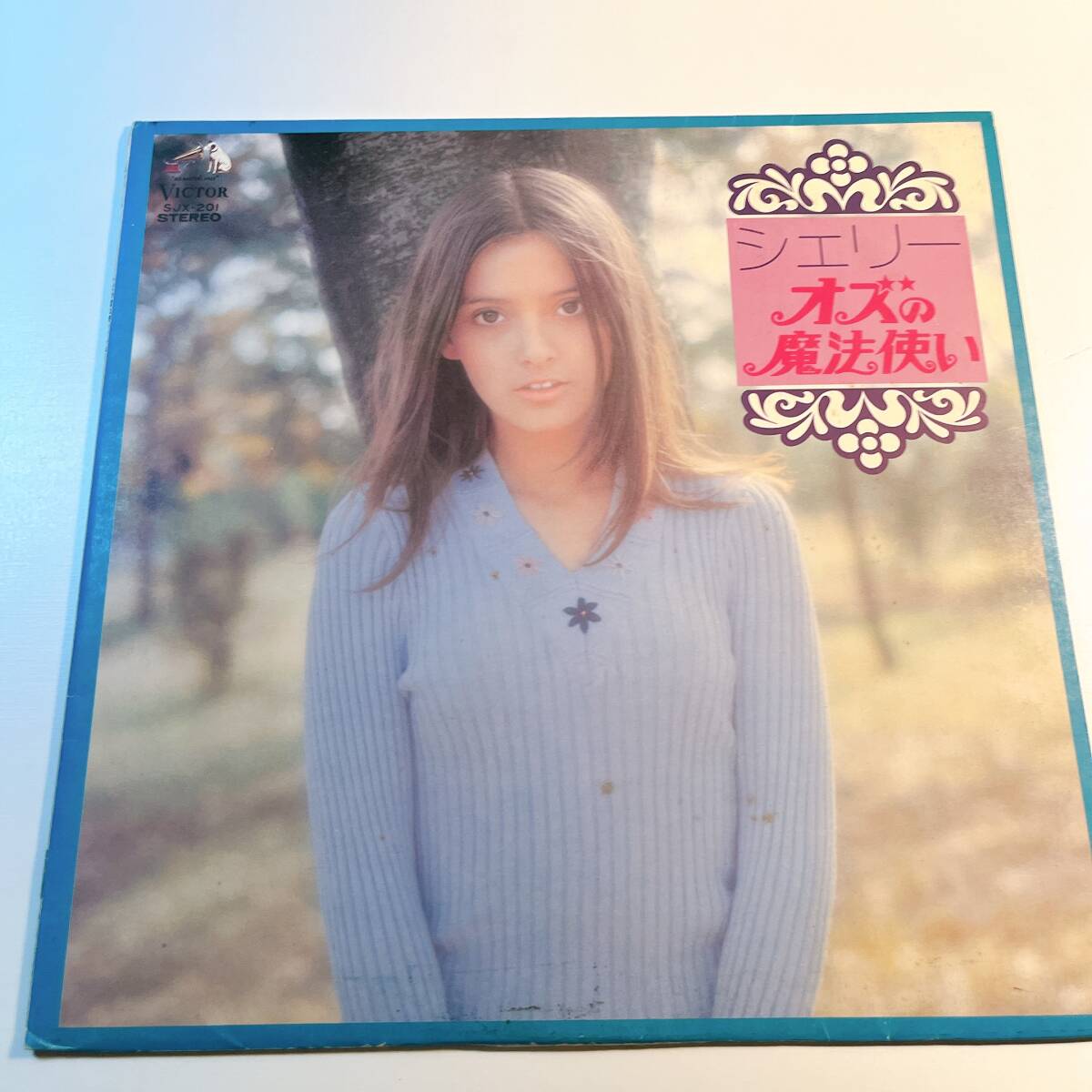 オズの魔法使い シェリー 山崎唯 常田富士男 佐藤博和 SUX-201 レコード拍卖