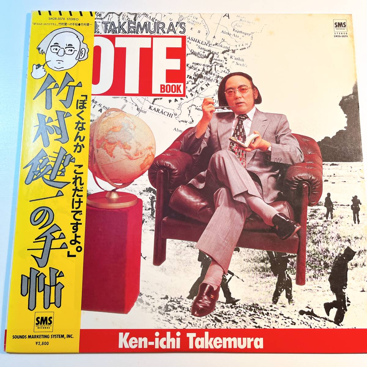 ぼくなんかこれだけですよ。 竹村健一の手帖 SM28-5078 レコード 布袋寅泰拍卖