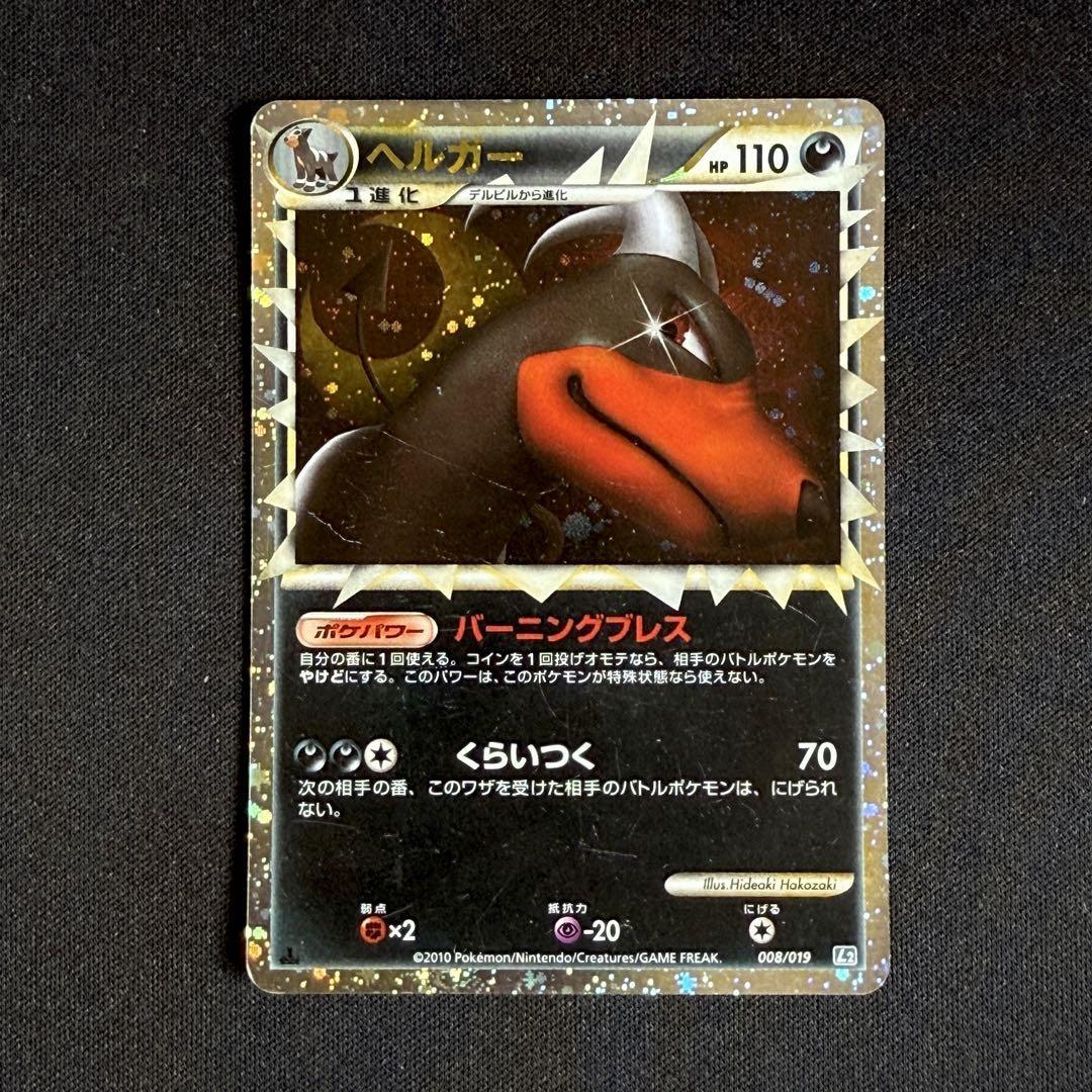 【キラ】ヘルガー 008/019 レジェンド 2010年 ポケモンカード拍卖