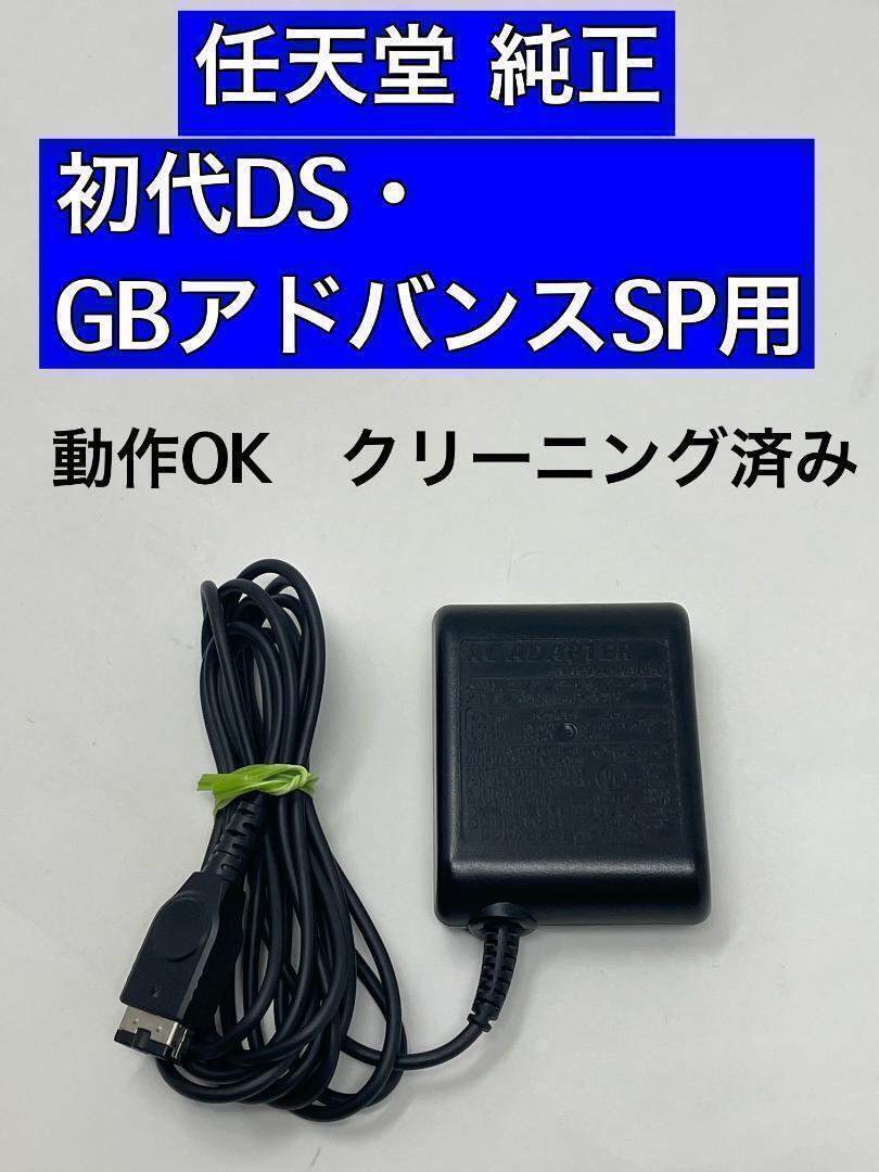 【純正】初代DS・ゲームボーイ アドバンスSP用 ACアダプタ★充電器 (Z37拍卖