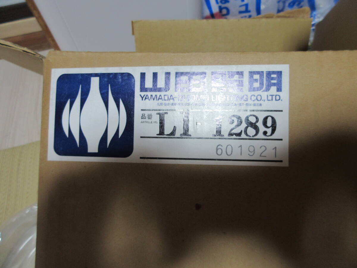 R070611 断捨離 処分「昭和家電/照明 山田照明製 天井直接取り付け照明」未使用 開封品拍卖