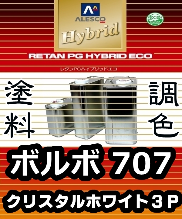 ●レタンPGハイブリッドエコ 調色塗料【ボルボ 707 クリスタルホワイト ★カラー・パール各希釈済500g】関西ペイント PGHB 1液ベース拍卖