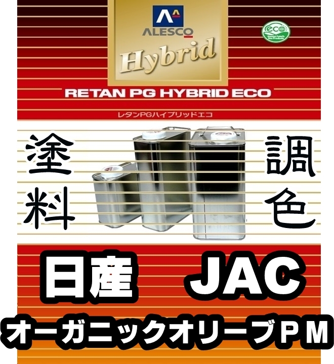 ●レタンPGハイブリッドエコ 調色塗料【日産 JAC オーガニックオリーブPM 希釈済500g】関西ペイント PGHB 1液ベースコート/*キューブ拍卖