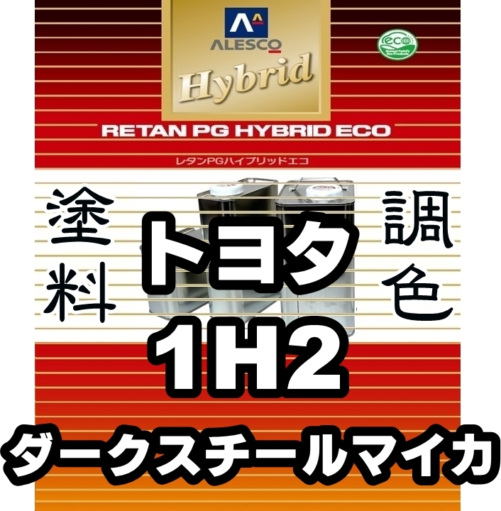 ●レタンPGハイブリッドエコ 調色塗料【トヨタ 1H2 ダークスチールマイカ 希釈済500g】関西ペイント 1液ベース/*ランドクルーザープラド拍卖