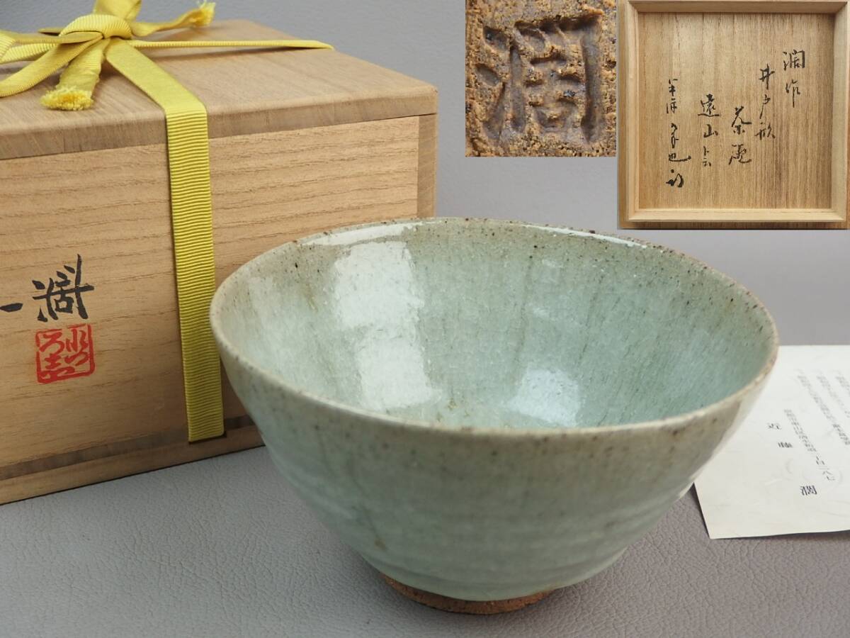 【骨董・茶道具】★近藤潤 久田宗也(尋牛斎)箱書★★井戸形茶碗 銘「遠山」gm085sl拍卖