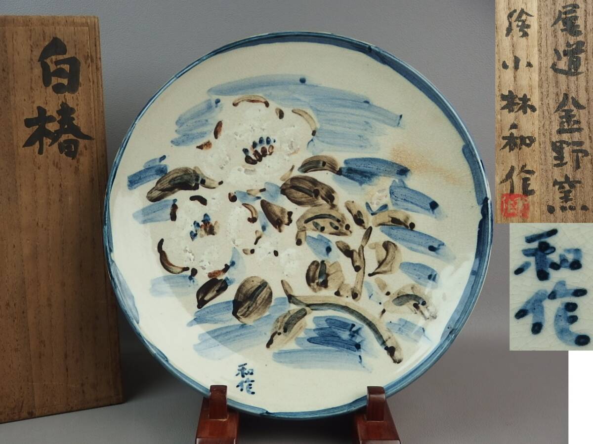 【骨董・茶道具】★尾道金野窯 洋画家 小林和作★★白椿皿 gm053wb 和食器拍卖