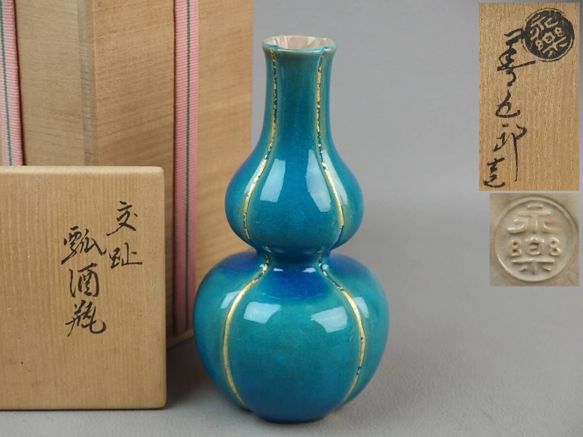 【骨董・茶道具】★千家十職 永楽善五郎★★交趾瓢酒瓶 徳利 gm075vb21 酒器 花生 花瓶 花道 華道拍卖