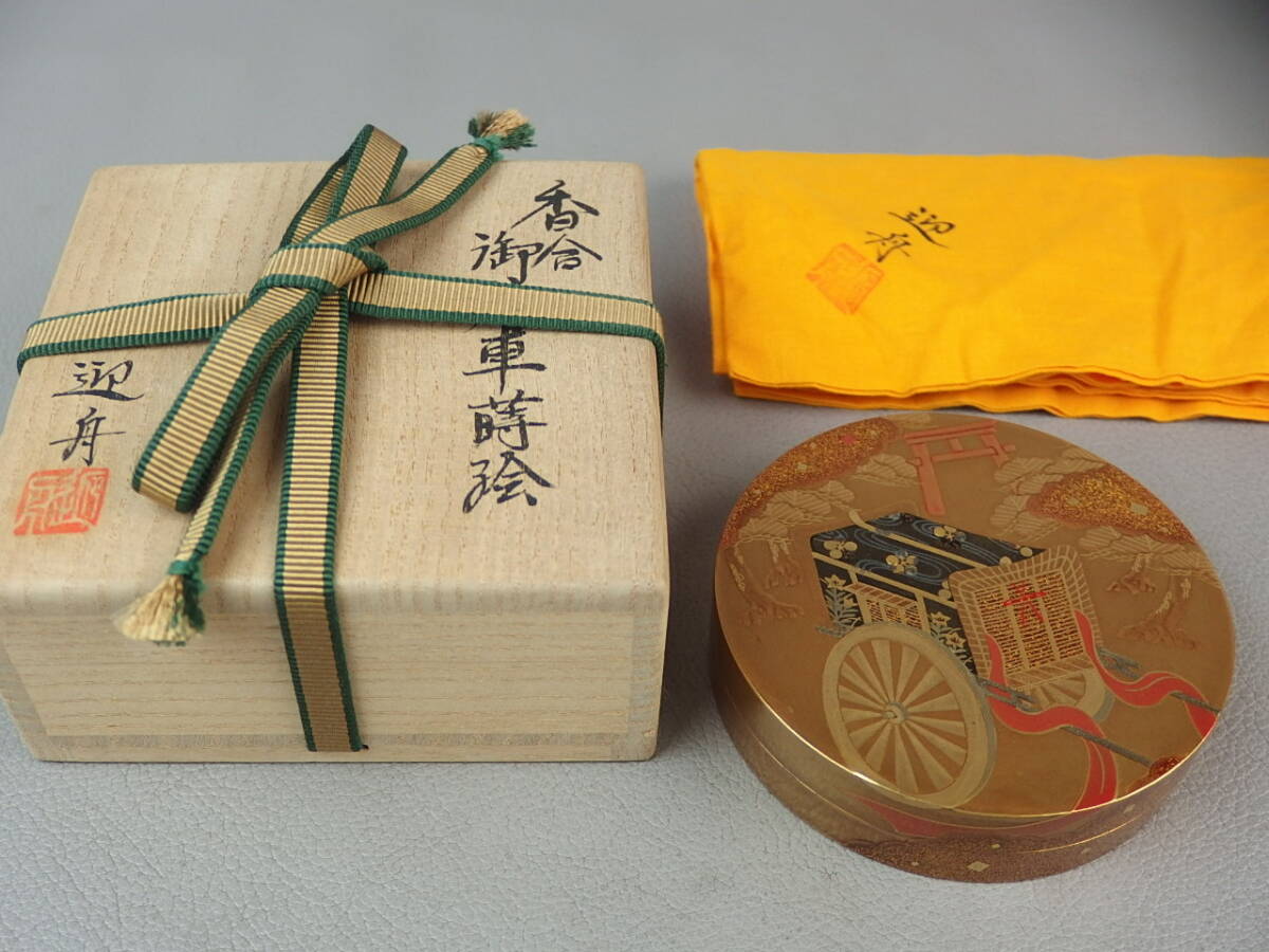 【骨董・茶道具】★極上金銀高蒔絵 梨地 加賀蒔絵 山崎迎舟★★御所車蒔絵香合 gm055wl22拍卖