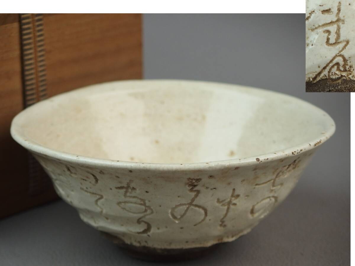 【骨董・茶道具】★大田垣蓮月★★和歌彫茶碗 gm024ub43拍卖