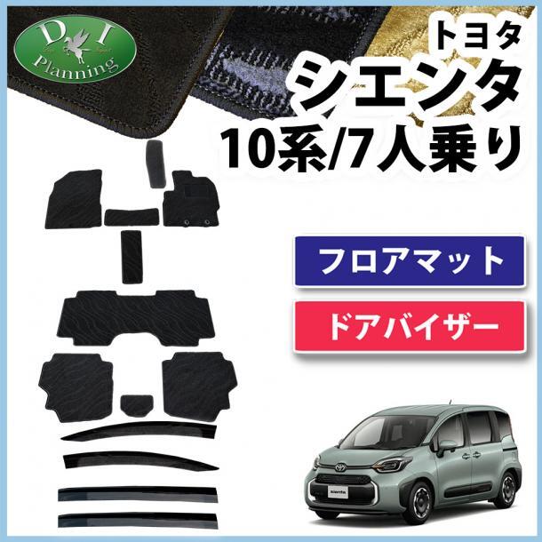 新型 シエンタ 10系 7人乗り用 フロアマット & ドアバイザー 織柄黒 カーマット フロアシートカバー 自動車パーツ カー用品 社外新品拍卖