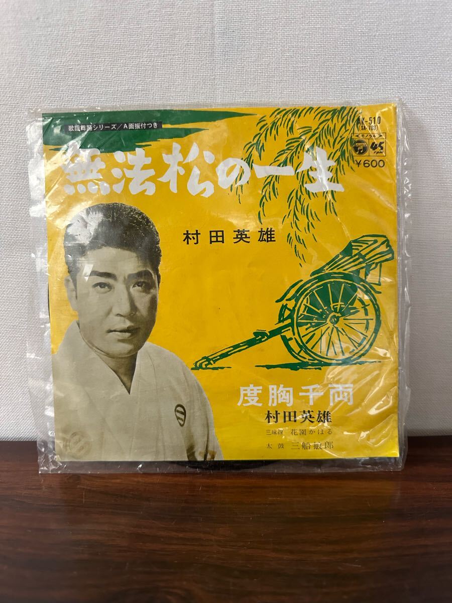 村田英雄 無法松の一生 EP レコード AK-510拍卖