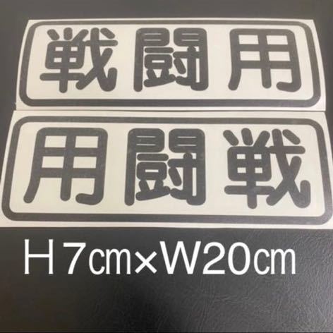 戦闘用左右セットジムニーランクルクロカンドリフト特攻玉砕戦闘サバゲーステッカー切り文字 トラック 拍卖