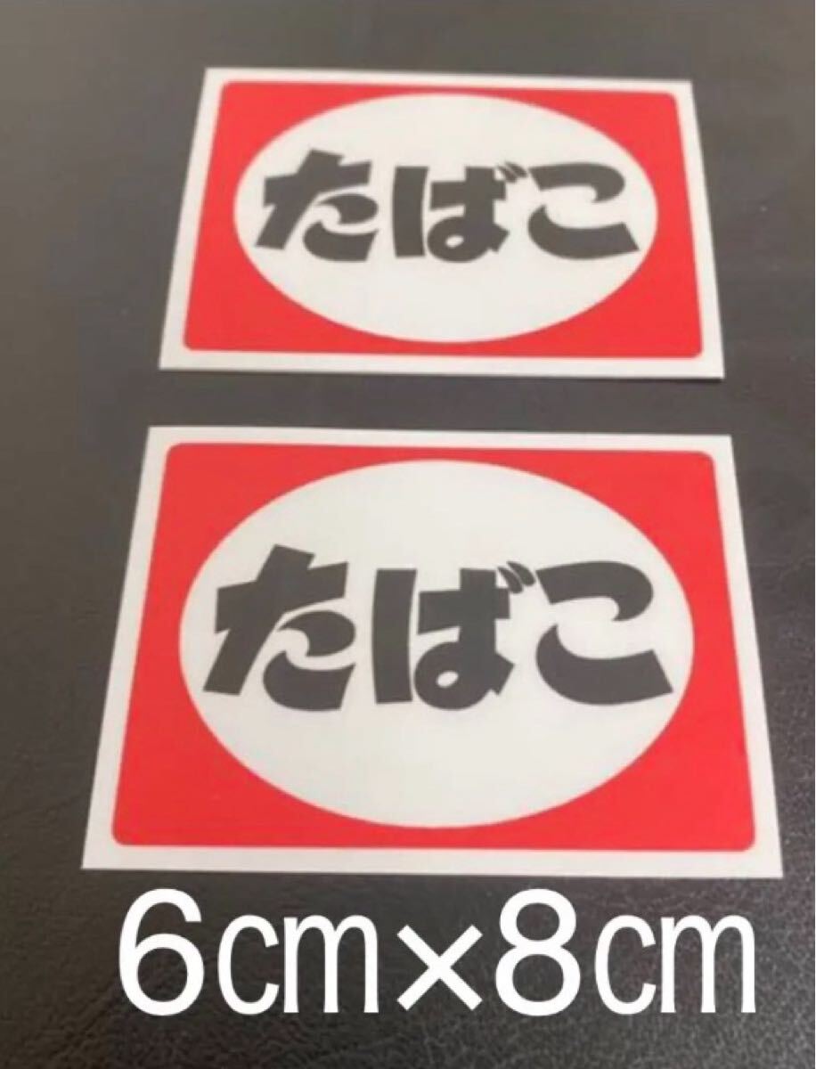たばこレトロ昭和ステッカー旧車わかば灰皿今回格安拍卖