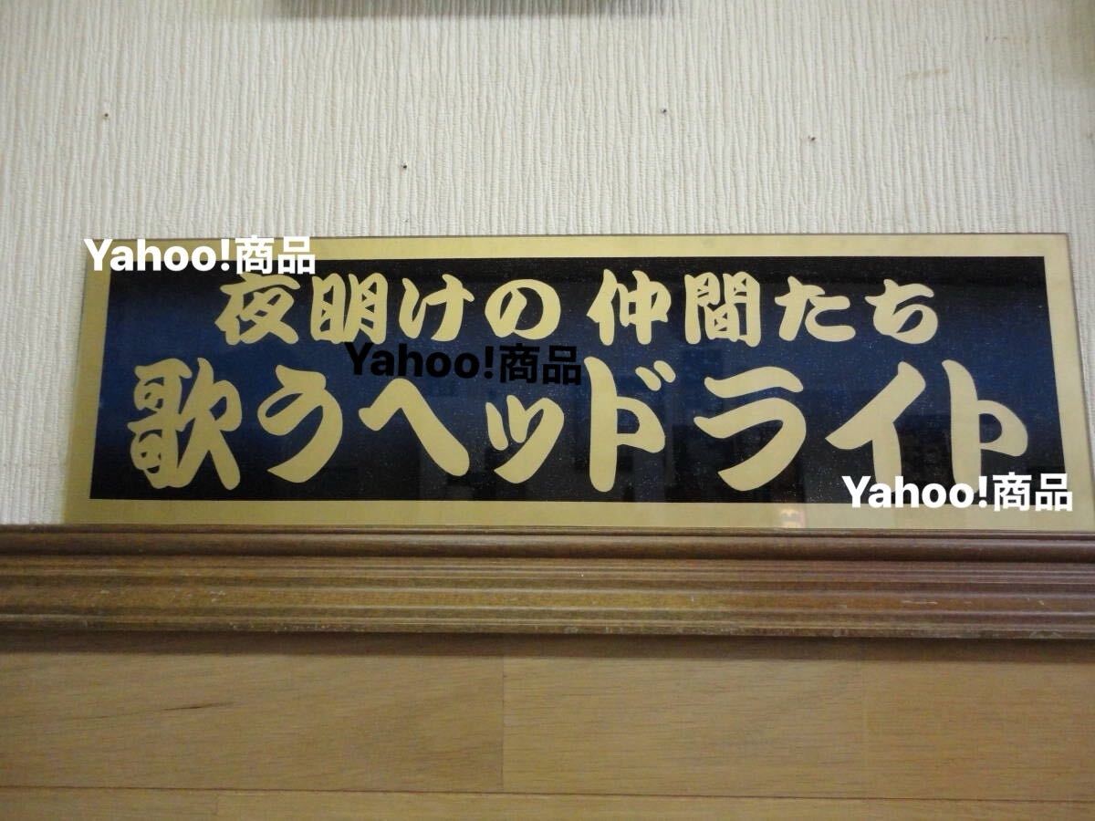 まずはお見積り 大型ナンバーアンドン 製作致します 飾り板 プレート板 名刺板 デコトラ アンドン板 他 中型ナンバーアンドンやアルナなど拍卖
