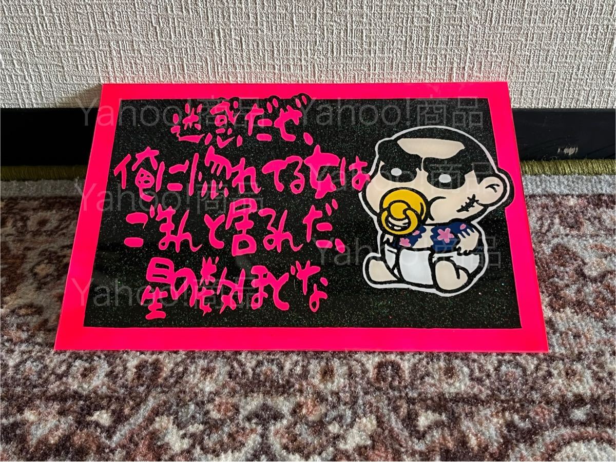 一番星 セリフ ベイビー 反社 刺青 アンドン板 プレート板 飾り板 名刺板 デコトラ アンドン トラック野郎 一番星 アート 暴走族 ラメ入り拍卖