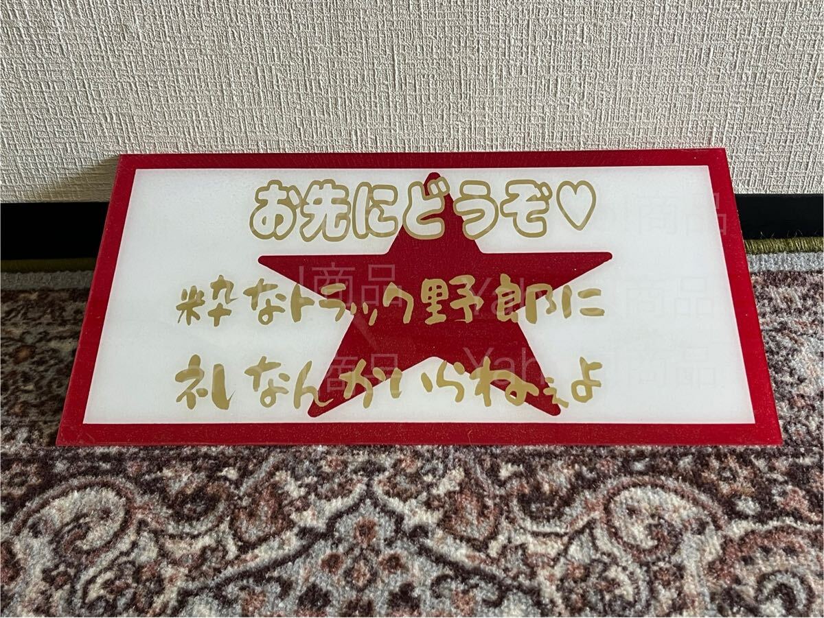 お先にどうぞ 粋なトラック野郎 星 大型ナンバー ナンバーアンドン デコトラ アンドン板 飾り板 プレート板 名刺板 トラック野郎 ラメ拍卖