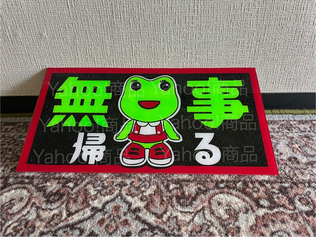 無時帰る カエル 蛍光 大型サイズ 大型ナンバー ナンバーアンドン デコトラ アンドン板 飾り板 プレート板 名刺板 トラック野郎 ラメ入り拍卖