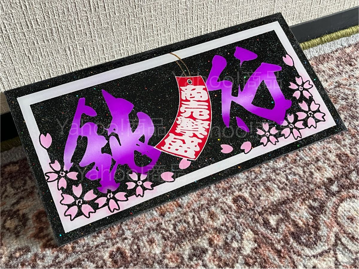 鈍行 商売繁盛 短冊 桜 中型 普通車サイズ ナンバーアンドン アンドン板 デコトラ プレート板 名刺板 飾り板 トラック野郎 一番星 ラメ入り拍卖