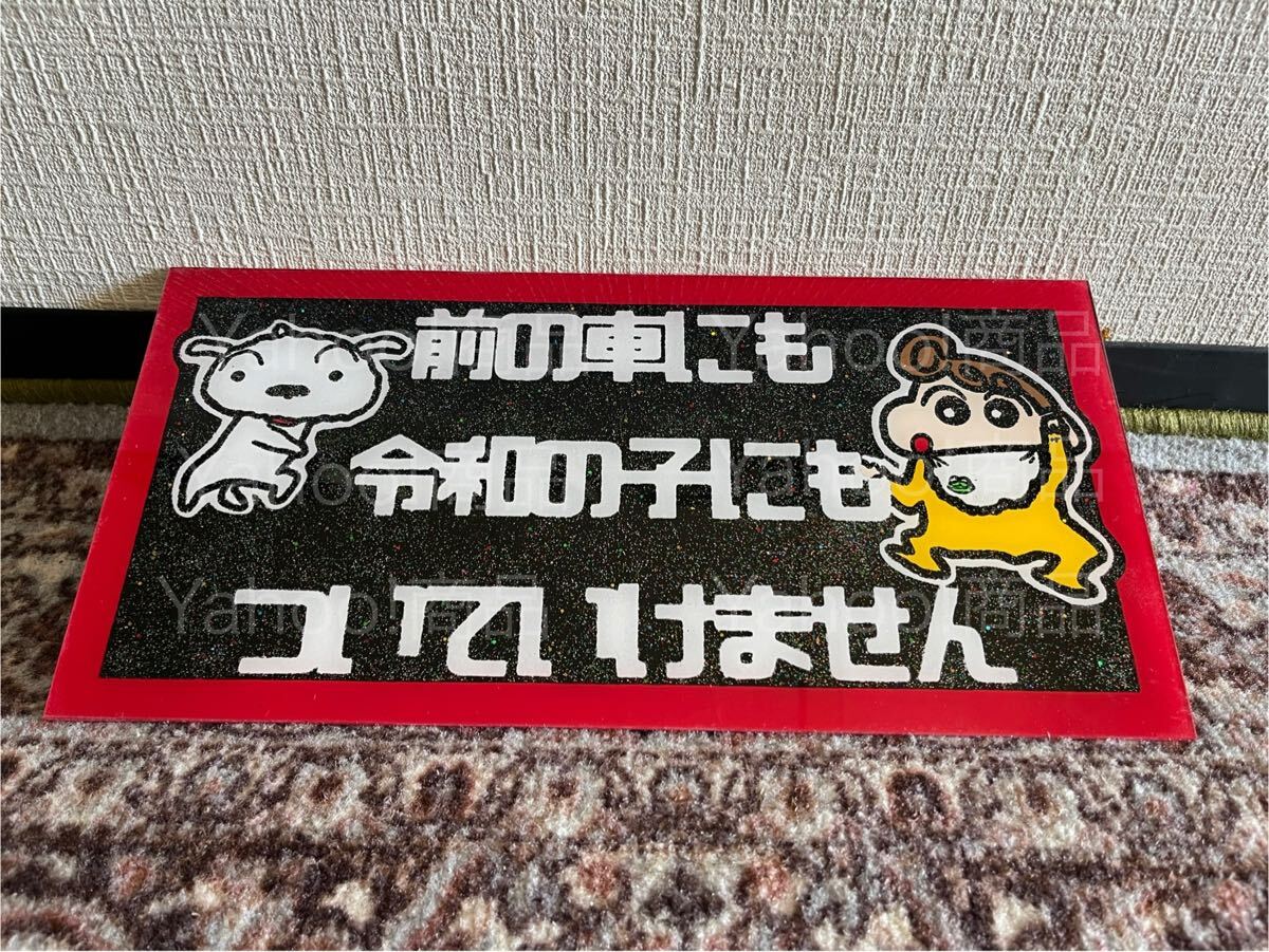 ついていけません お犬様 中型 普通車 ナンバーアンドン アンドン板 プレート板 飾り板 デコトラ 一番星 ラメ 昭和 平成 80年代 暴走族拍卖