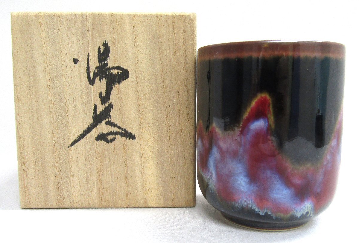 未使用 有田焼 真右ェ門窯 湯呑 日展作家 佐賀美術協会 佐賀県陶芸協会 馬場 九洲夫 真右エ門 送料着払い拍卖