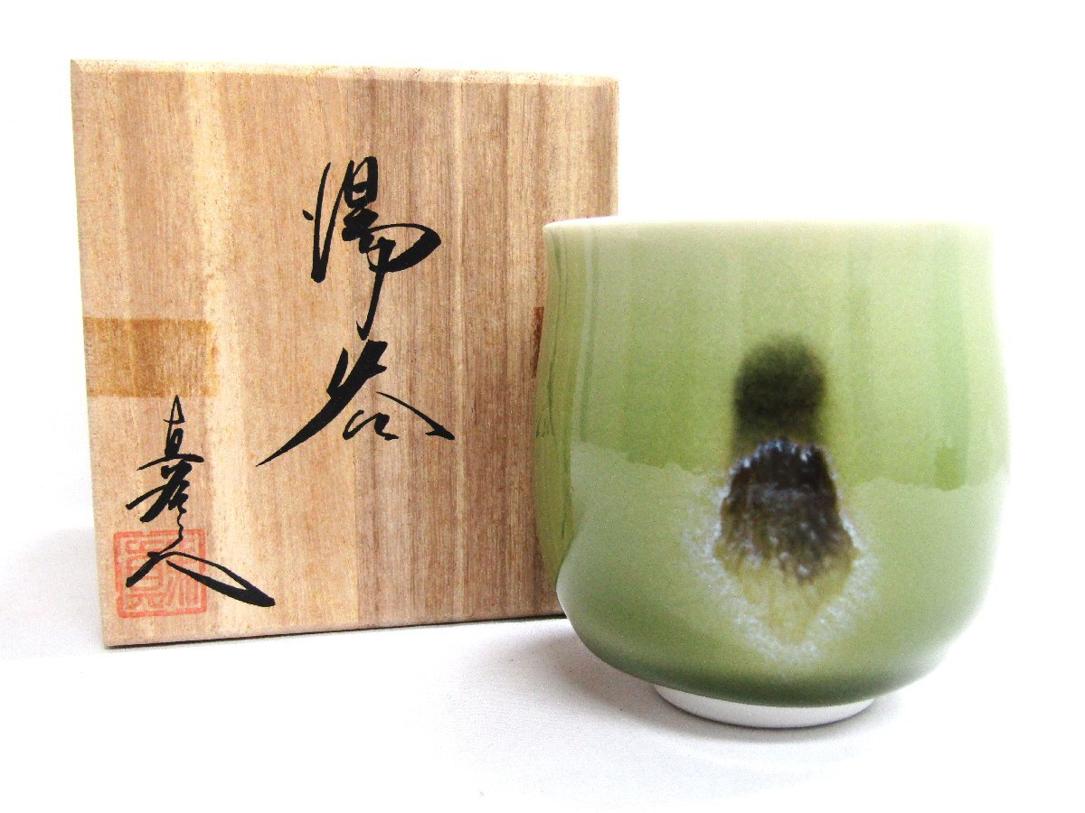 未使用 有田焼 真右ェ門窯 天龍寺青磁 湯呑 日展作家 佐賀美術協会 佐賀県陶芸協会 馬場 九洲夫 真右エ門 送料着払い拍卖