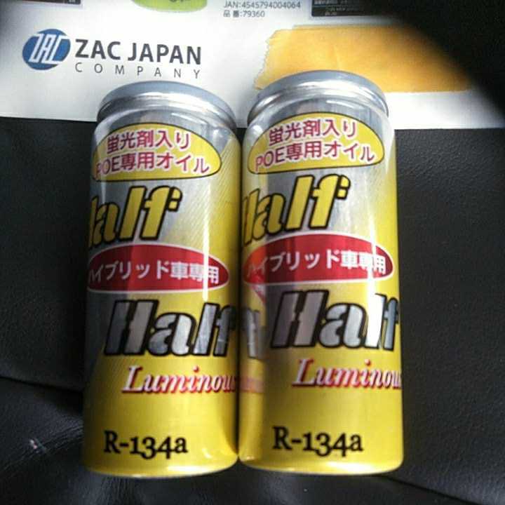 ⑧即決送料込み R134aクーラーガスPOE専用エアコンオイル蛍光剤入り2本セット EVハイブリッド電動コンプレッサー用⑧拍卖