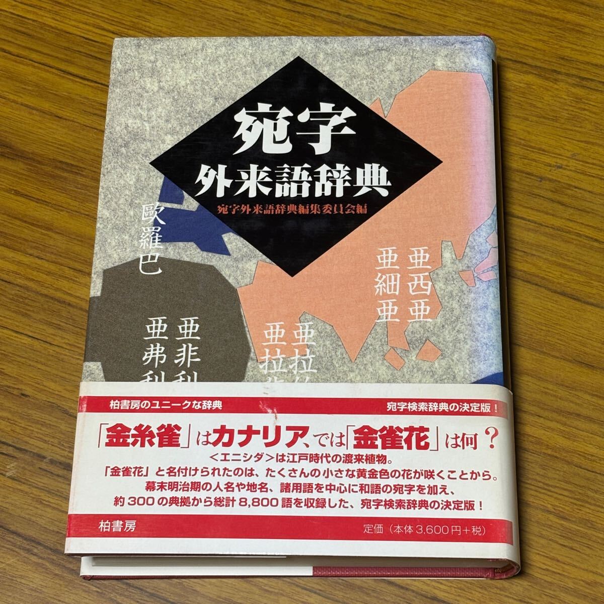 宛字 外来語辞典 柏書房 【A11】拍卖