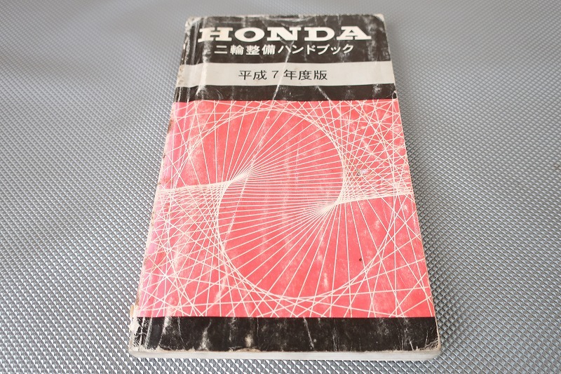 即決!/ハンドブック/マグナ50/モンキー/NS-1/NSR250R/ホーネット250/XR250/RVF400R/CB400SF/CB750/CB1000SF/GL1500SE/スーパーフォア/H7拍卖