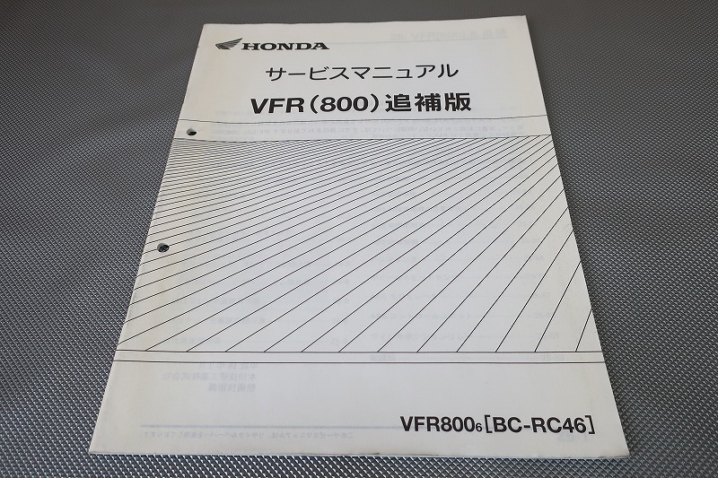 即決!VFR800(2006年)/サービスマニュアル補足版/RC46-150-/配線図有(検索:カスタム/レストア/メンテナンス/整備書/修理書)/201拍卖