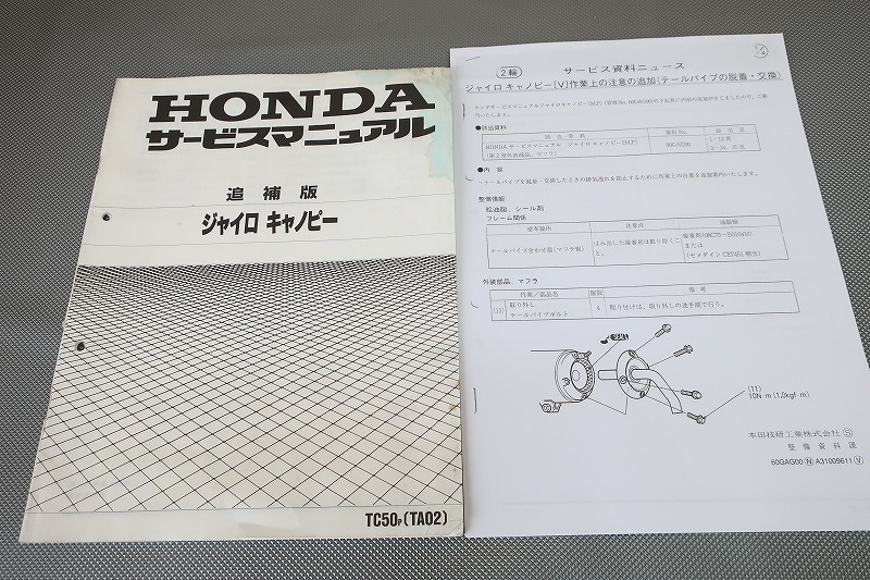 即決!ジャイロキャノピー/P/サービスマニュアル補足版/TC50/TA02-110-/配線図有(検索:カスタム/レストア/メンテナンス/整備書/修理書)154拍卖