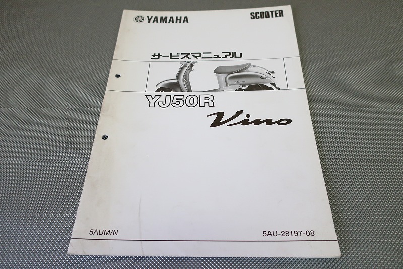 即決!ビーノ50/サービスマニュアル補足版/YJ50R/5AUM/N/SA10J/vino/配線図有(検索:カスタム/レストア/メンテナンス/整備書/修理書)/123拍卖