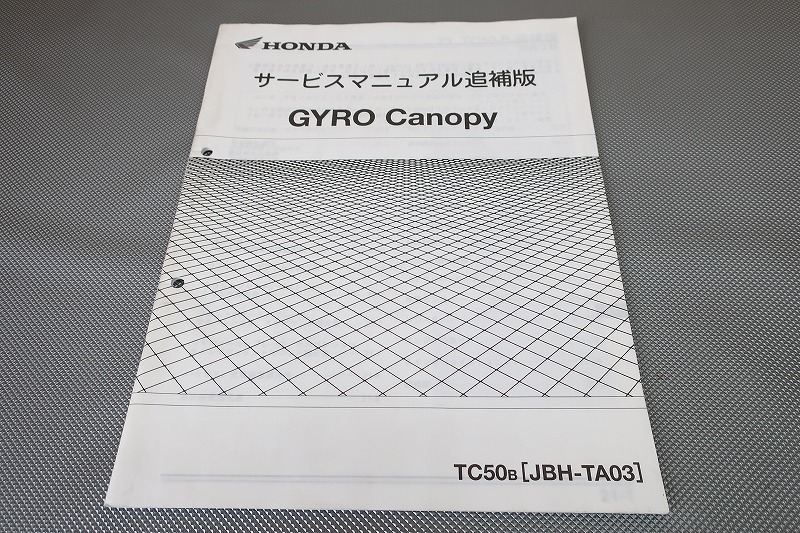 即決!ジャイロキャノピー/サービスマニュアル補足版/TA03-110-/配線図有(検索:カスタム/レストア/メンテナンス/整備書/修理書)/102拍卖