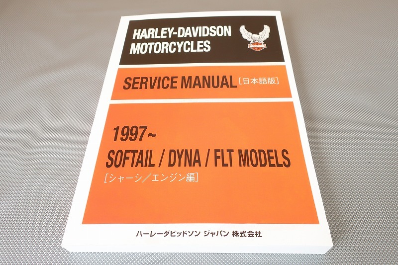 新品!ハーレー/ソフテイル/ダイナ/FLT/サービスマニュアル/1997-/エレクトラグライド/ロードキング/スプリンガー/ファットボーイ他/FXD拍卖