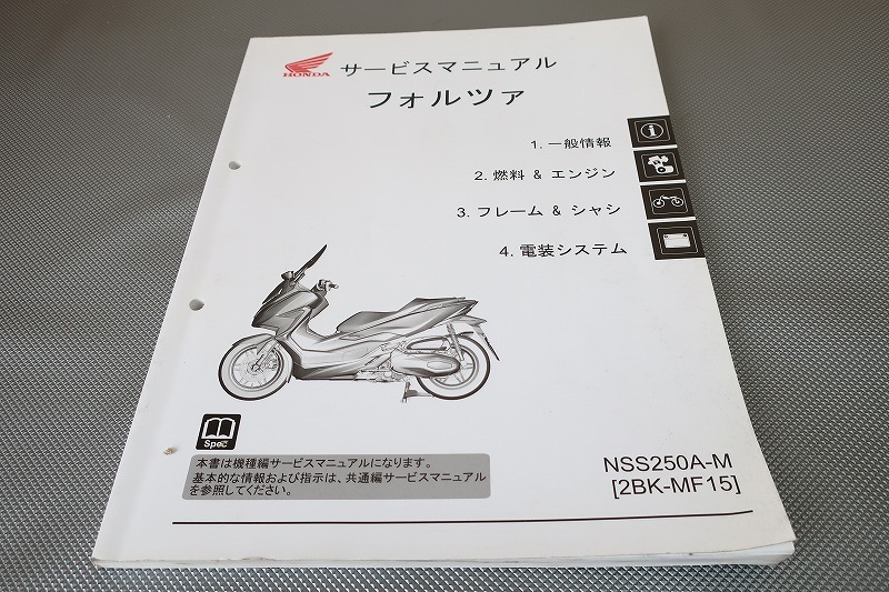 即決!フォルツァ/サービスマニュアル/NSS250A-M/MF15/forza/検索(取扱説明書・カスタム・レストア・メンテナンス・整備書)/101拍卖