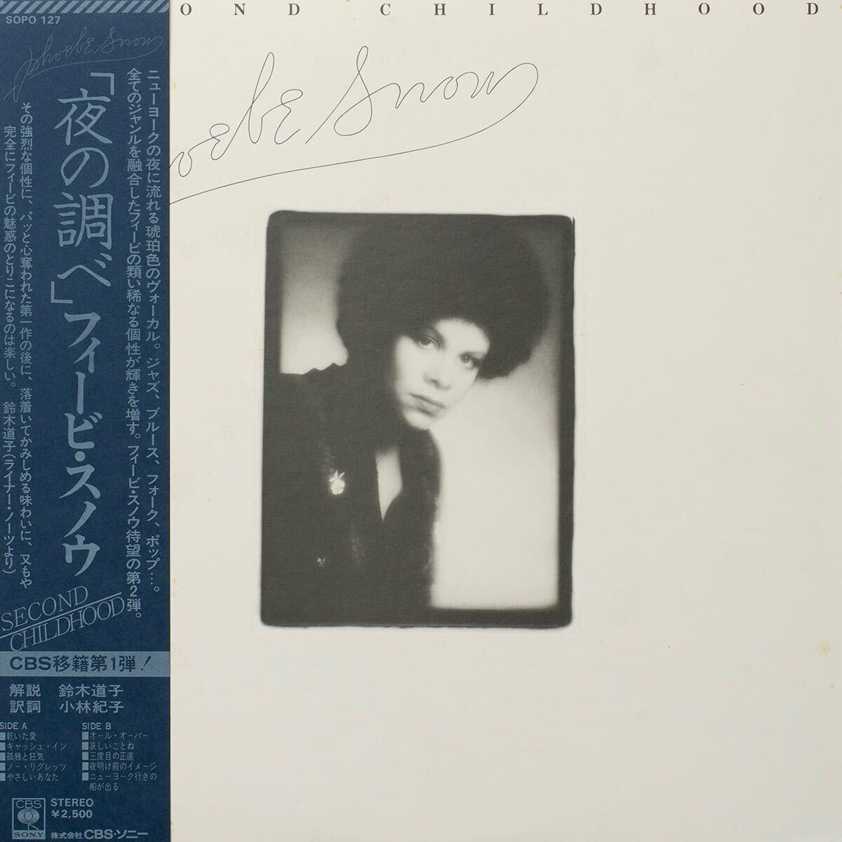 Phoebe Snow Second Childhood / SOPO 127 / 帯付き国内盤 Vinyl LP レコード 拍卖