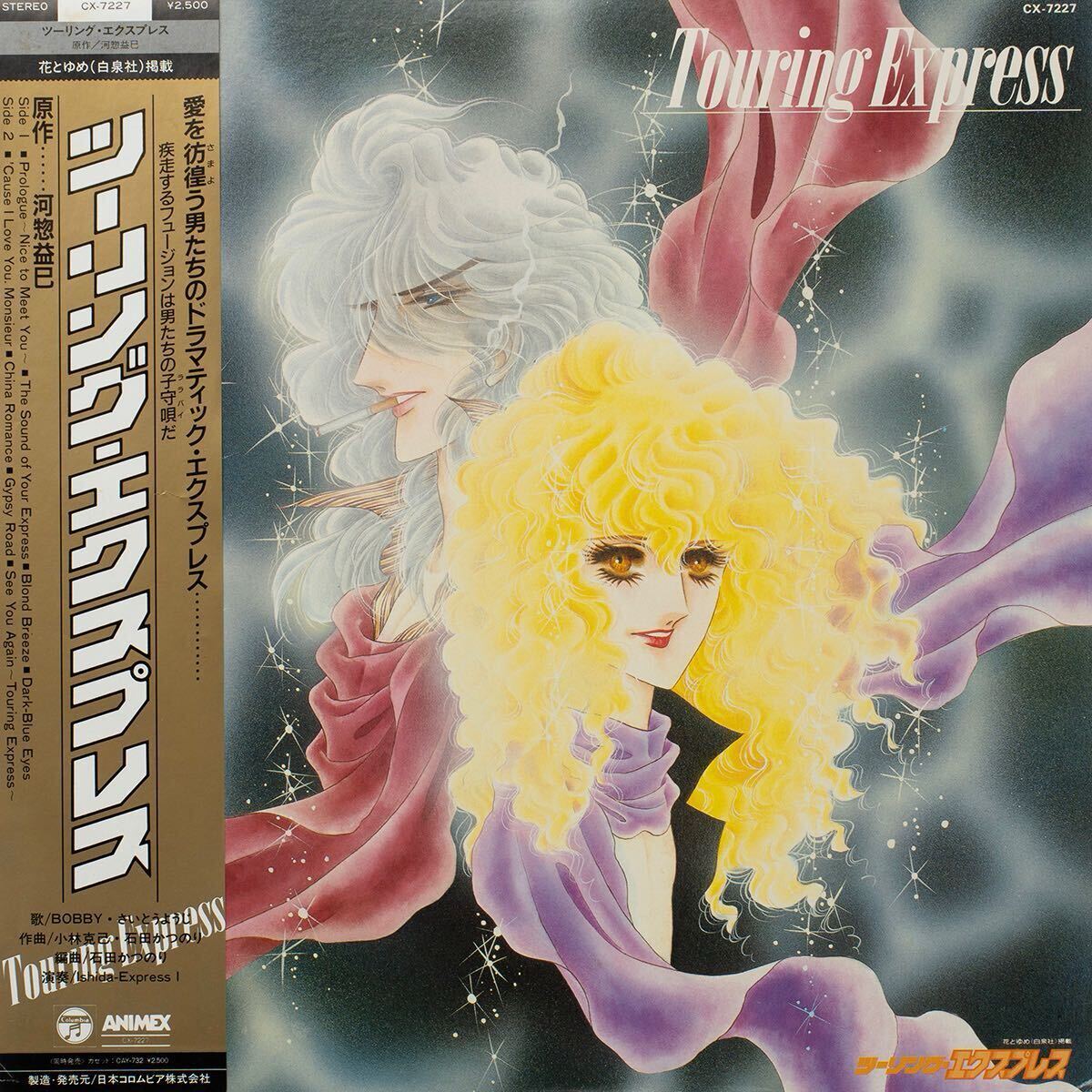 Ishida-Express I Touring Express ツーリング・エクスプレス / CX-7227 / 帯付き国内盤 Vinyl LP レコード 拍卖