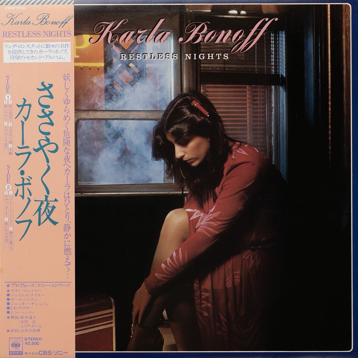 Karla Bonoff Restless Nights / 25AP 1699 / 帯付き国内盤Vinyl LP レコード 拍卖